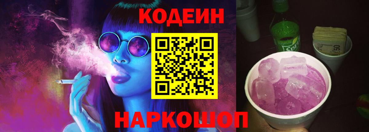Лесозаводск  Кодеин Purple Drank  Вход с VPN  Codein напиток Lean (лин) 